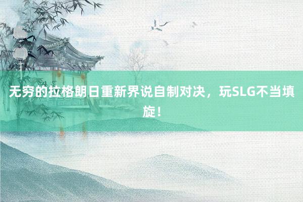 无穷的拉格朗日重新界说自制对决，玩SLG不当填旋！